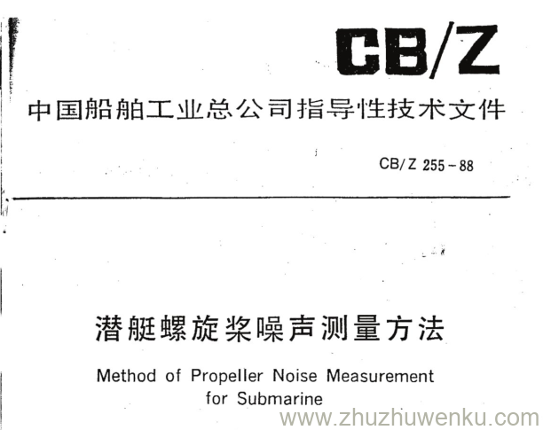 CB/Z 255-1988 pdf下载 潜艇螺旋桨噪声测量方法