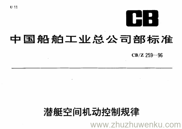 CB/Z 259-1996 pdf下载 潜艇空间机动控制规律 