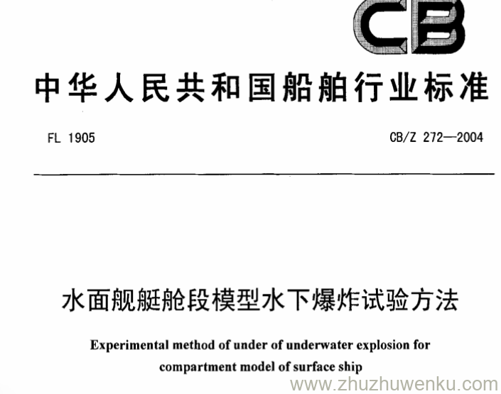 CB/Z 272-2004 pdf下载 水面舰艇舱段模型水下爆炸试验方法