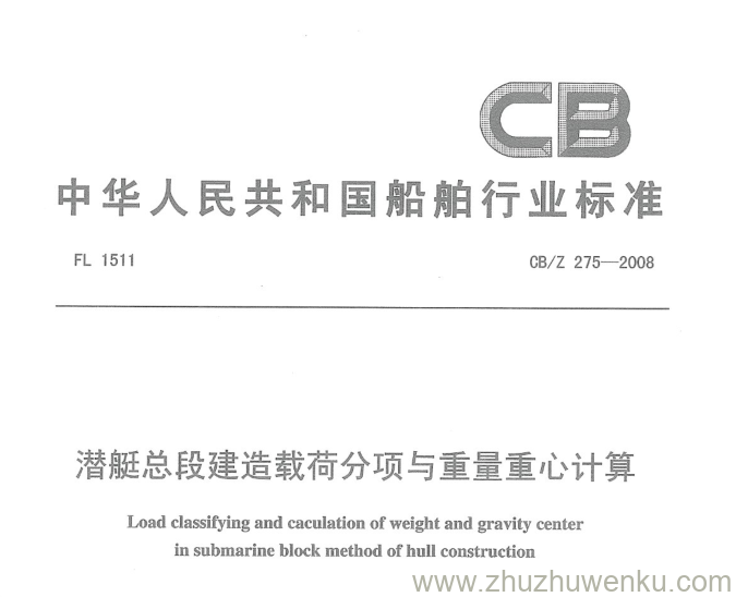 CB/Z 275-2008 pdf下载 潜艇总段建造载荷分项与重量重心计算