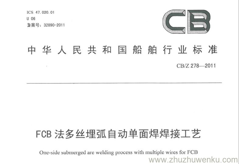 CB/Z 278-2011 pdf下载 FCB法多丝埋弧自动单面焊焊接工艺