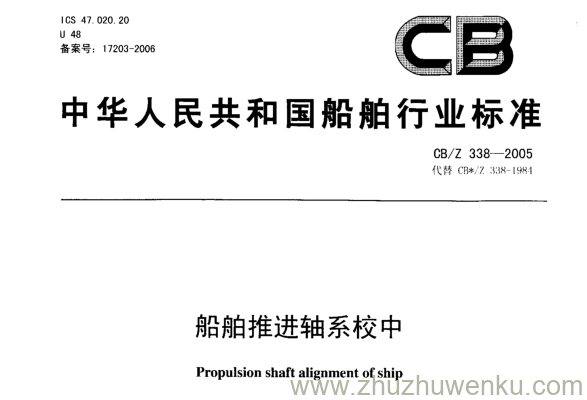 CB/Z 338-2005 pdf下载 船舶推进轴系校中