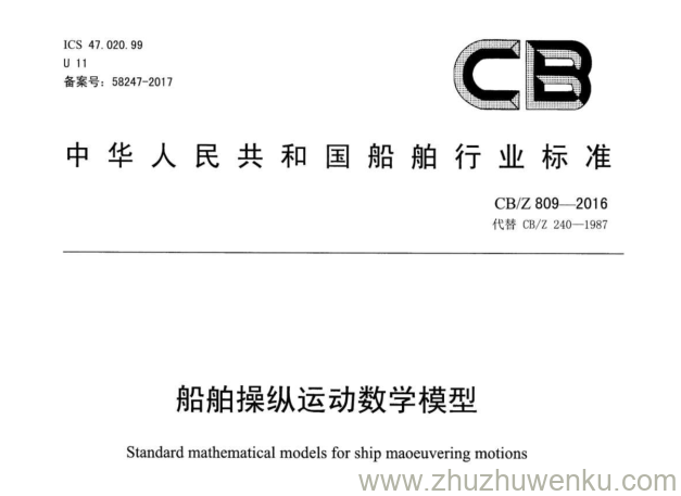 CB/Z 809-2016 pdf下载 船舶操纵运动数学模型