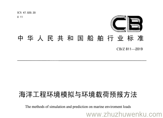 CB/Z 811-2019 pdf下载 海洋工程环境模拟与环境载荷预报方法