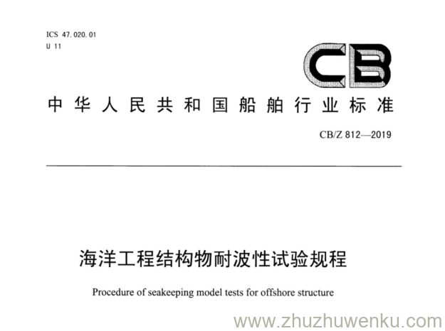 CB/Z 812-2019 pdf下载 海洋工程结构物耐波性试验规程