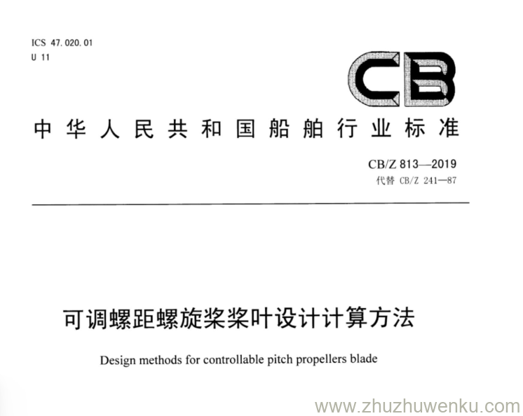 CB/Z 813-2019 pdf下载 可调螺距螺旋桨桨叶设计计算方法