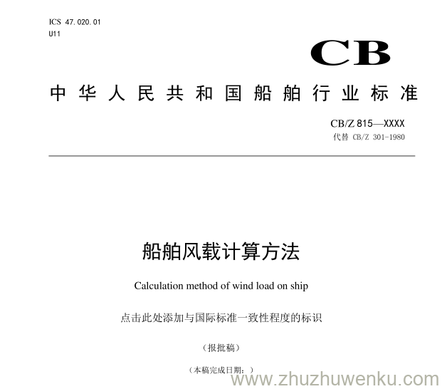 CB/Z 815-2019 pdf下载 船舶风载计算方法