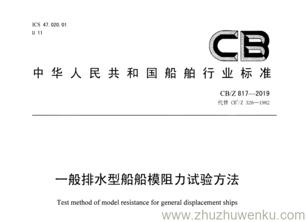 CB/Z 817-2019 pdf下载 一般排水型船船模阻力试验方法