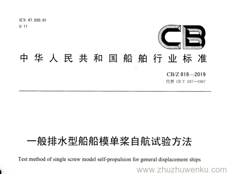 CB/Z 818-2019 pdf下载 一般排水型船船模单桨自航试验方法