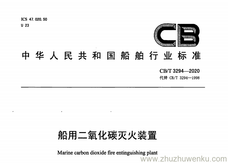 CB/T 3294-2020 pdf下载 船用二氧化碳灭火装置