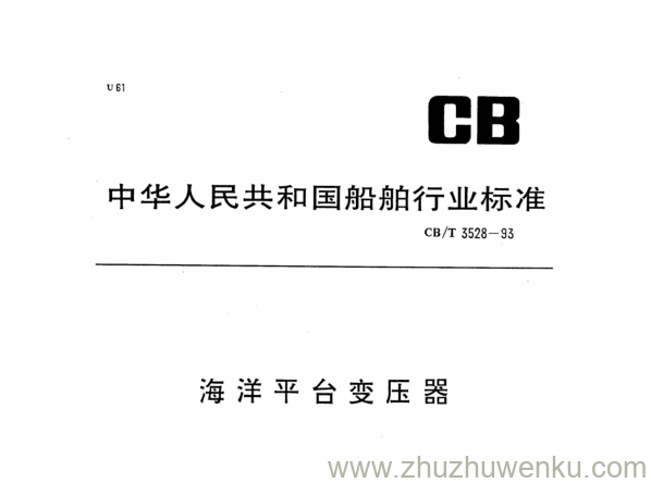 CB/T 3528-2013 pdf下载 海洋平台变压器