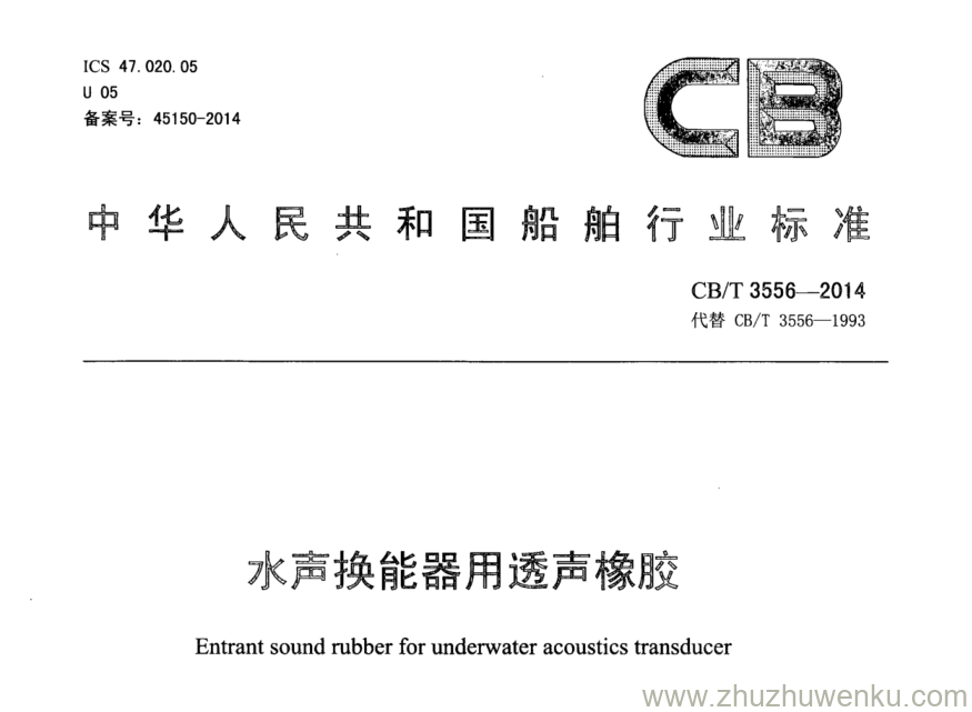 CB/T 3556-2014 pdf下载 水声换能器用透声橡胶