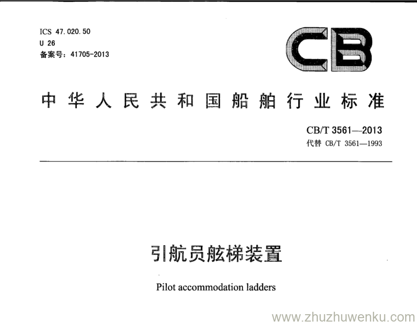 CB/T 3561-2013 pdf下载 引航员舷梯装置