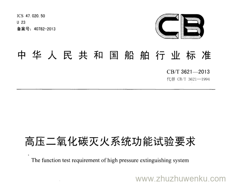 CB/T 3621-2013 pdf下载 高压二氧化碳灭火系统功能试验要求