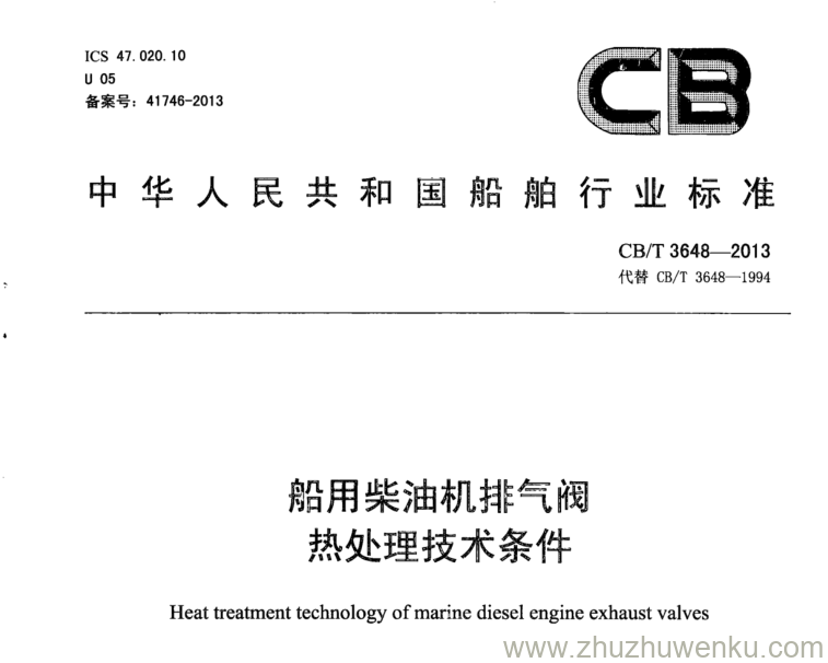 CB/T 3648-2013 pdf下载 船用柴油机排气阀热处理技术条件