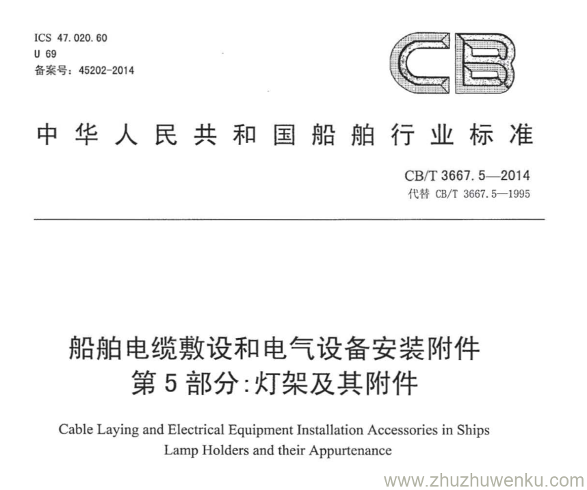 CB/T 3667.5-2014 pdf下载 船舶电缆敷设和电气设备安装附件 第5部分：灯架及其附件