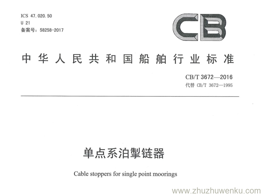 CB/T 3672-2016 pdf下载 单点系泊掣链器