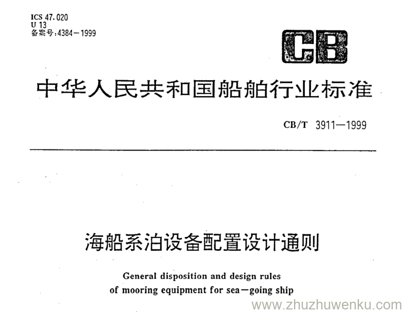 CB/T 3911-1999 pdf下载 海船系泊设备配置设计通则