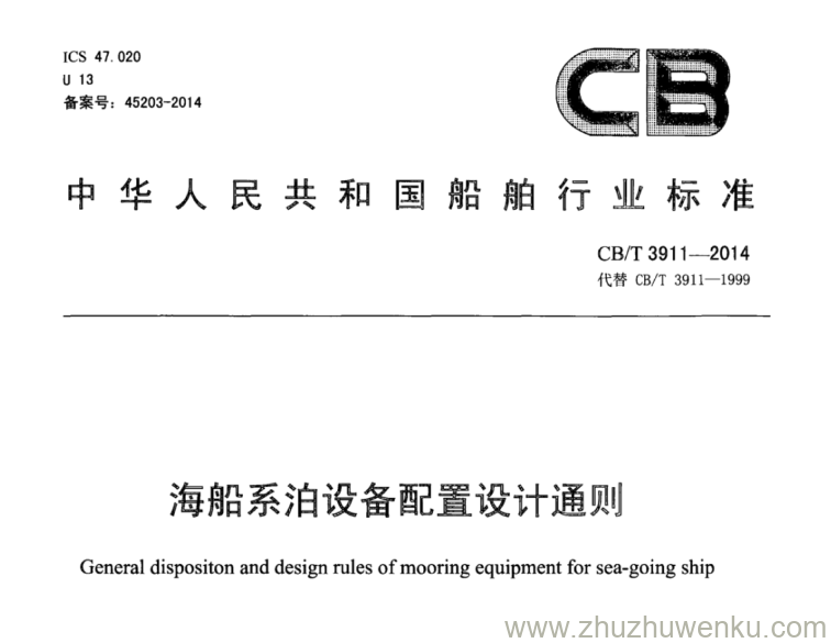 CB/T 3911-2014 pdf下载 海船系泊设备配置设计通则