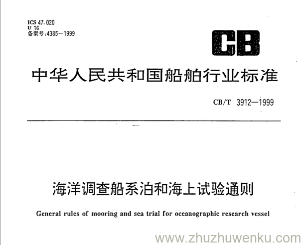 CB/T 3912-1999 pdf下载 海洋调查船系泊和海上试验通则