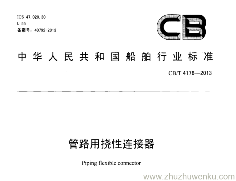 CB/T 4176-2013 pdf下载 管路用挠性连接器