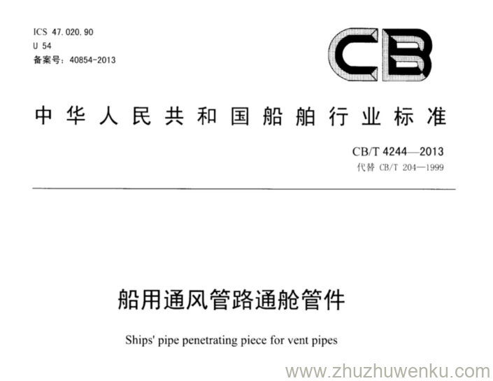 CB/T 4244-2013 pdf下载 船用通风管路通舱管件