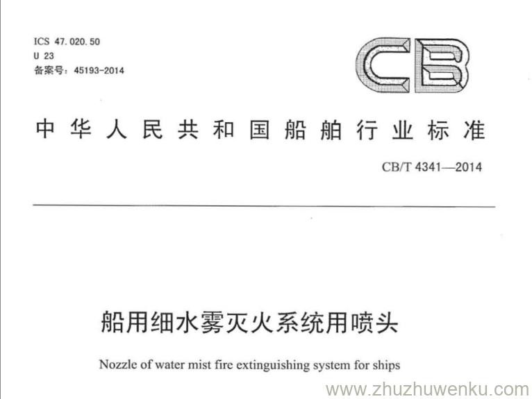 CB/T 4341-2014 pdf下载 船用细水雾灭火系统用喷头