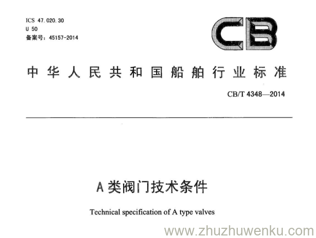 CB/T 4348-2014 pdf下载 A类阀门技术条件 