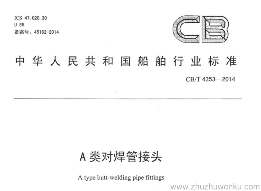 CB/T 4353-2014 pdf下载 A类对焊管接头