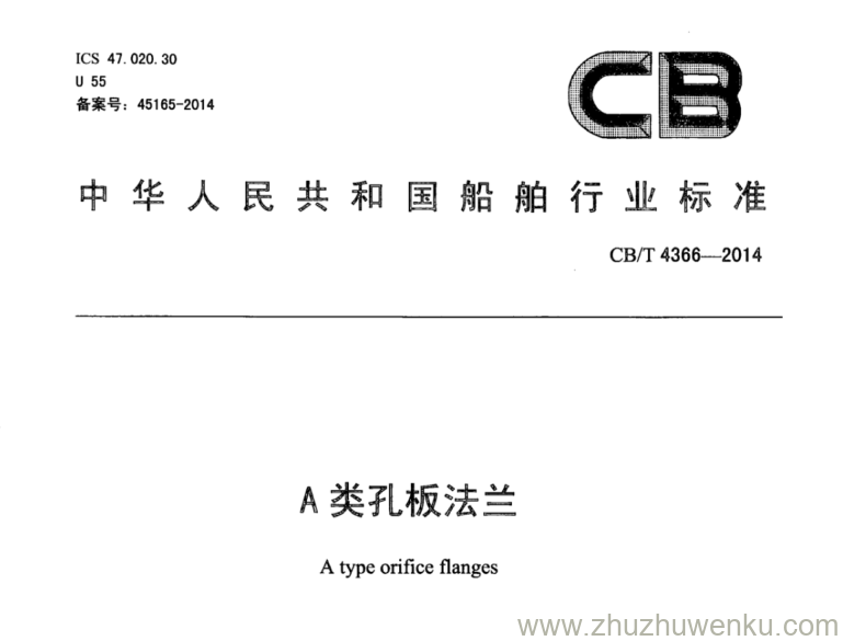 CB/T 4366-2014 pdf下载 A类孔板法兰