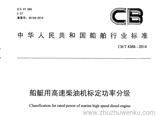 CB/T 4369-2014 pdf下载 船艇用高速柴油机标定功率分级 、