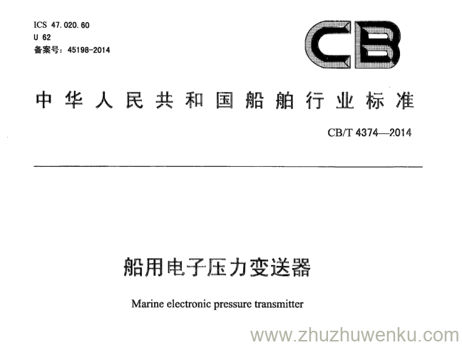 CB/T 4374-2014 pdf下载 船用电子压力变送器