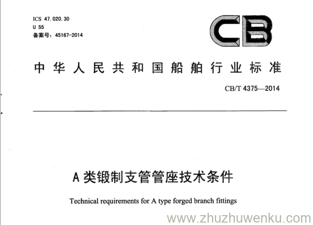 CB/T 4375-2014 pdf下载 A类锻制支管管座技术条件