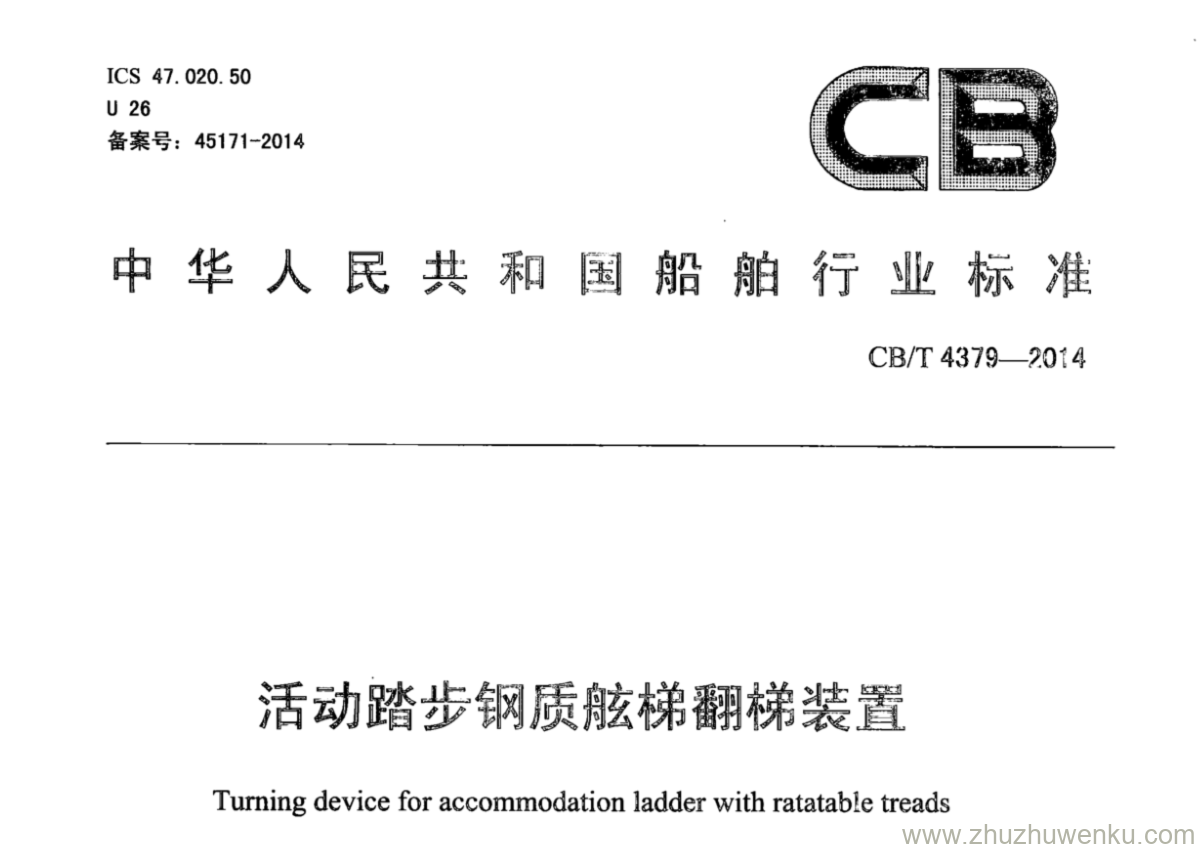 CB/T 4379-2014 pdf下载 活动踏步钢制舷梯翻梯装置 