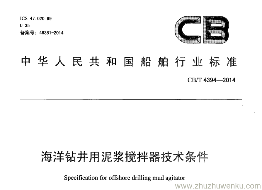 CB/T 4394-2014 pdf下载 海洋钻井用泥浆搅拌器技术条件 