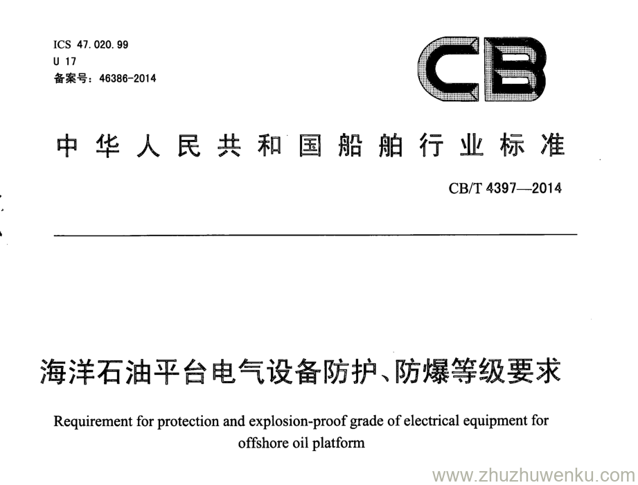 CB/T 4397-2014 pdf下载 海洋石油平台电气设备防护、防爆等级要求 