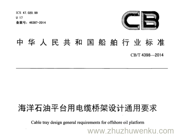 CB/T 4398-2014 pdf下载 海洋石油平台用电缆桥架设计通用要求 