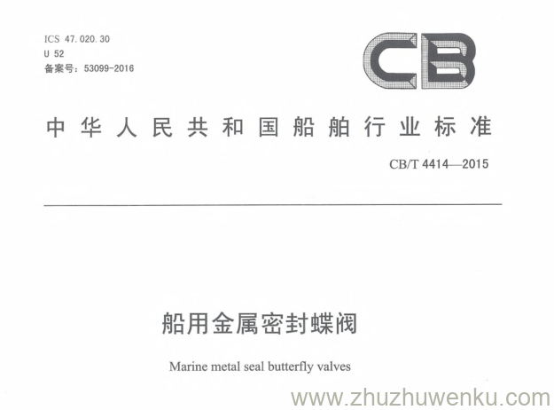 CB/T 4414-2015 pdf下载 船用金属密封蝶阀