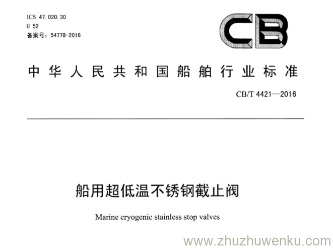 CB/T 4421-2016 pdf下载 船用超低温不锈钢截止阀