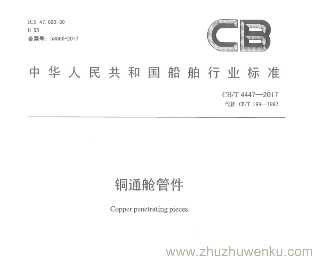 CB/T 4447-2017 pdf下载 铜通舱管件