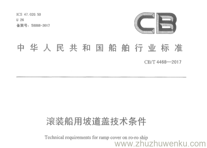 CB/T 4468-2017 pdf下载 滚装船用坡道盖技术条件