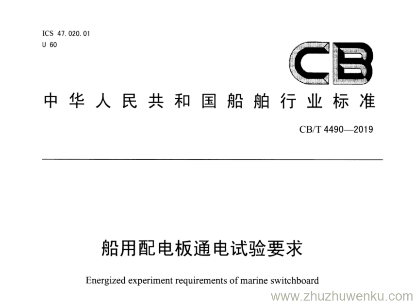 CB/T 4490-2019 pdf下载 船用配电板通电试验要求