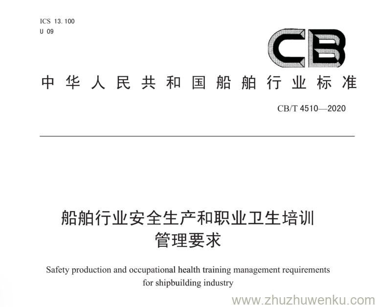 CB/T 4510-2020 pdf下载 船舶行业安全生产和职业卫生培训管理要求