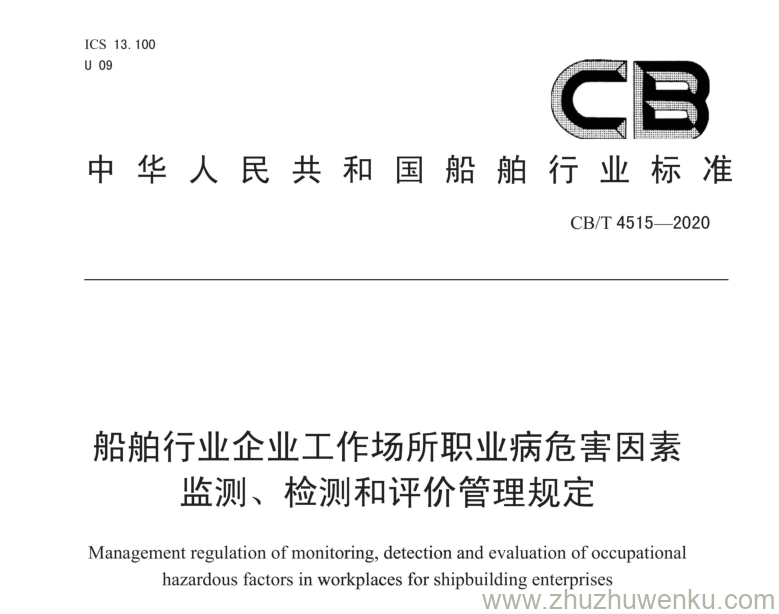 CB/T 4515-2020 pdf下载 船舶行业企业工作场所职业病危害因素监测、检测和评价管理规定