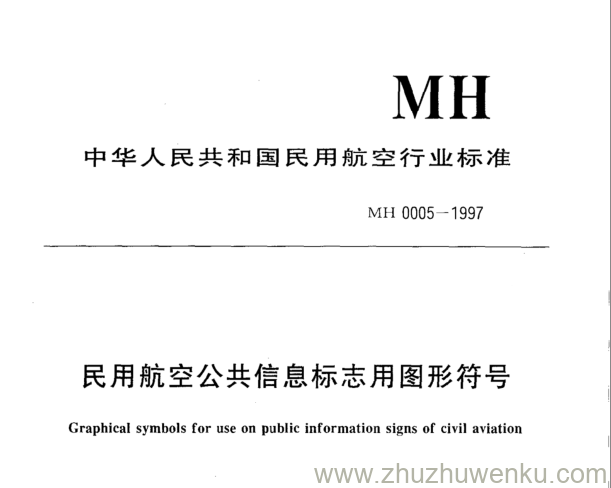 MH 0005-1997 pdf下载 民用航空公共信息标志用图形符号