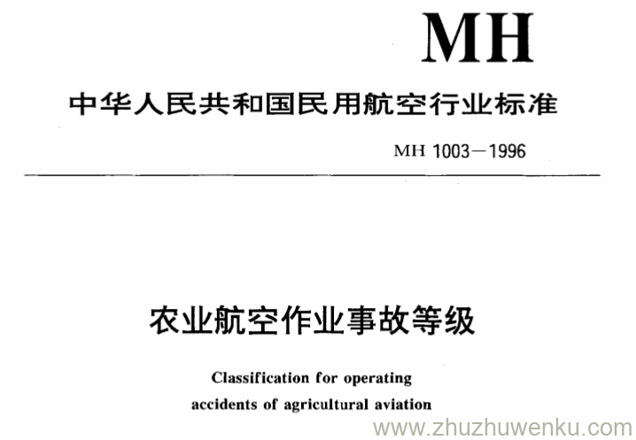 MH 1003-1996 pdf下载 农业航空作业事故等级