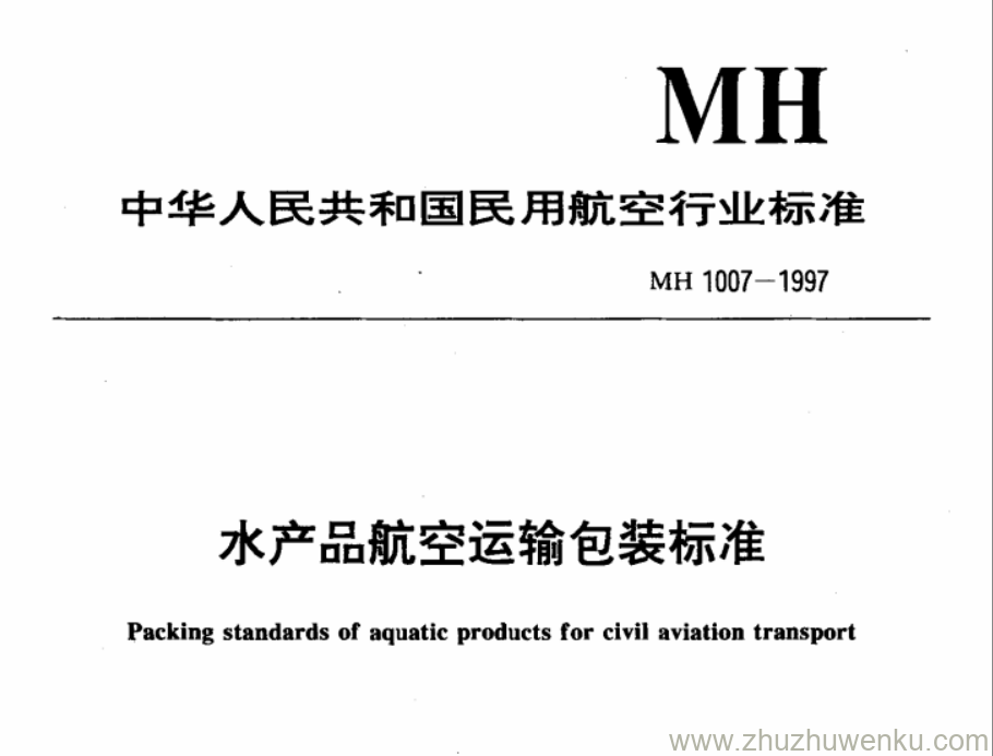 MH 1007-1997 pdf下载 水产品航空运输包装标准