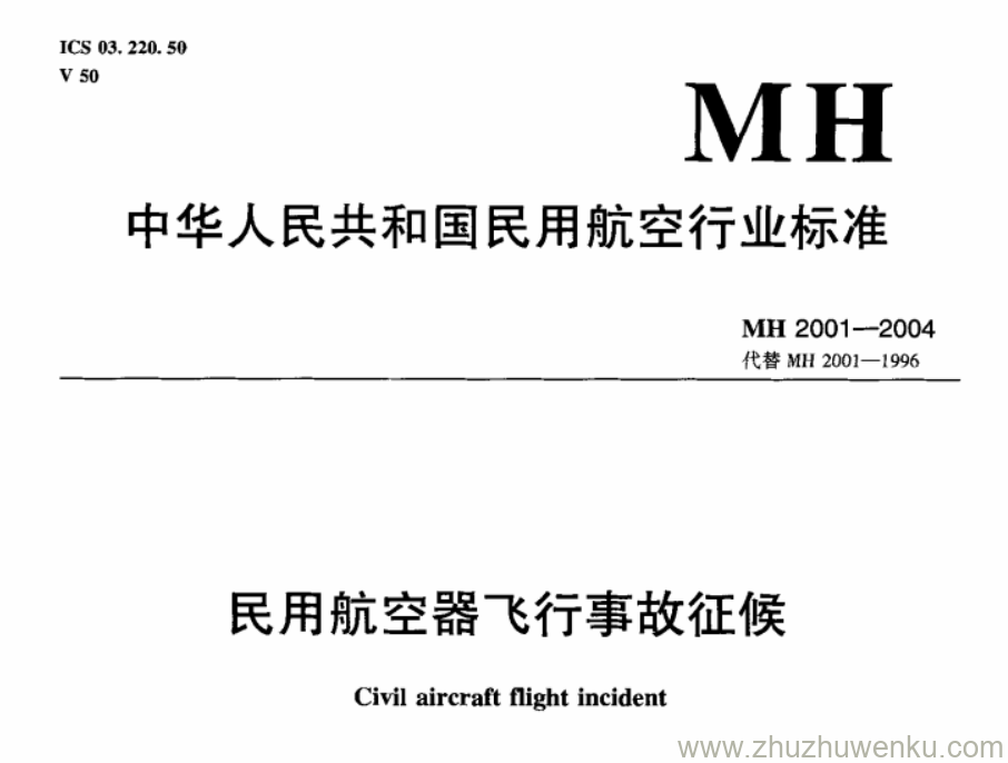 MH 2001-2004 pdf下载 民用航空器飞行事故征候