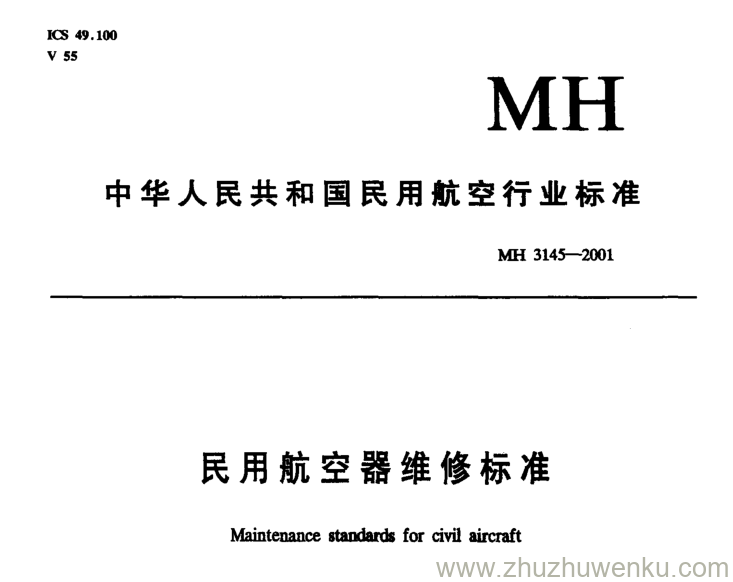 MH 3145.101-2001 pdf下载 民用航空器维修标准 第4单元 劳动安全卫生 第101部分 劳动防护用品管理规则