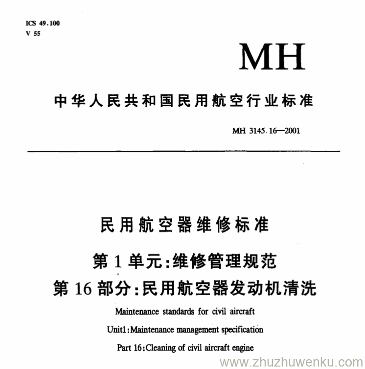 MH 3145.16-2001 pdf下载 民用航空器维修标准 第1单元 维修管理规范 第16部分 民用航空器发动机清洗